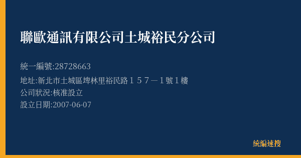 聯歐通訊有限公司土城裕民分公司的照片-統編 28728663(新北市) 公司登記資料與營業項目詳細圖表
