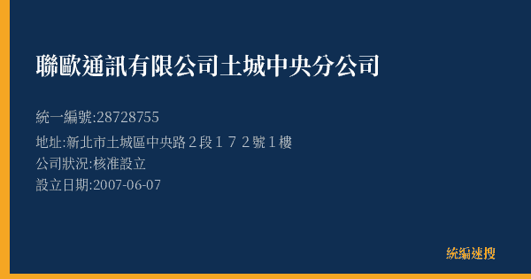 聯歐通訊有限公司土城中央分公司的照片-統編 28728755(新北市) 公司登記資料與營業項目詳細圖表