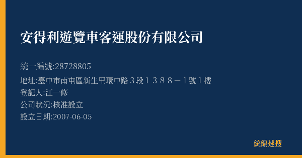 安得利遊覽車客運股份有限公司的照片-統編 28728805(臺中市) 公司登記資料與營業項目詳細圖表
