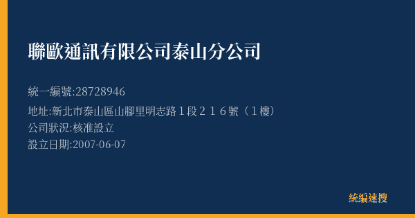 聯歐通訊有限公司泰山分公司的照片-統編 28728946(新北市) 公司登記資料與營業項目詳細圖表