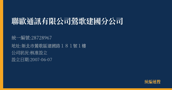 聯歐通訊有限公司鶯歌建國分公司的照片-統編 28728967(新北市) 公司登記資料與營業項目詳細圖表