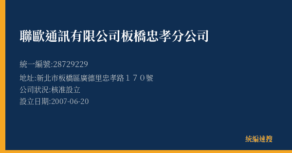 聯歐通訊有限公司板橋忠孝分公司的照片-統編 28729229(新北市) 公司登記資料與營業項目詳細圖表