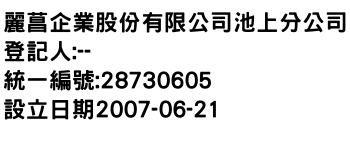 IMG-麗菖企業股份有限公司池上分公司