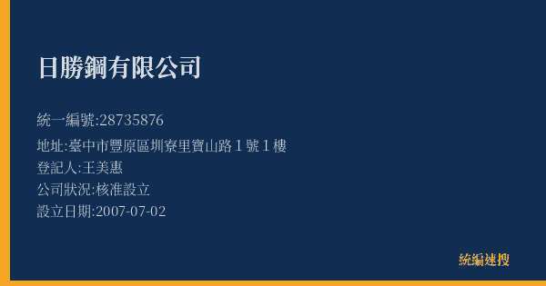 日勝鋼有限公司的照片-統編 28735876(臺中市) 公司登記資料與營業項目詳細圖表