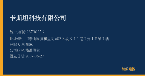 卡斯坦科技有限公司的照片-統編 28736256(新北市) 公司登記資料與營業項目詳細圖表