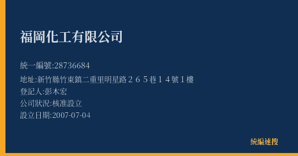 福岡化工有限公司的照片-統編 28736684(新竹縣) 公司登記資料與營業項目詳細圖表