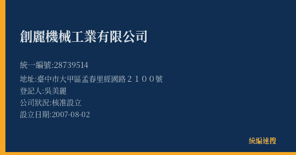 創麗機械工業有限公司的照片-統編 28739514(臺中市) 公司登記資料與營業項目詳細圖表