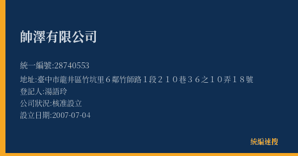 帥澤有限公司的照片-統編 28740553(臺中市) 公司登記資料與營業項目詳細圖表