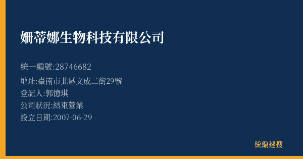 姍蒂娜生物科技有限公司的照片-統編 28746682(臺南市) 公司登記資料與營業項目詳細圖表