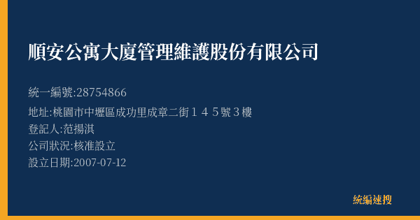 順安公寓大廈管理維護股份有限公司的照片-統編 28754866(桃園市) 公司登記資料與營業項目詳細圖表
