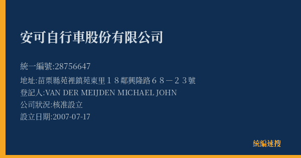 安可自行車股份有限公司的照片-統編 28756647(苗栗縣) 公司登記資料與營業項目詳細圖表
