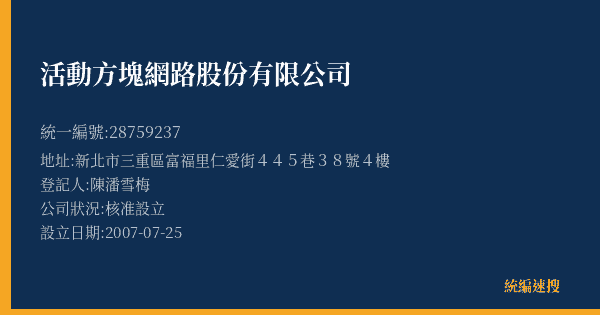 活動方塊網路股份有限公司的照片-統編 28759237(新北市) 公司登記資料與營業項目詳細圖表