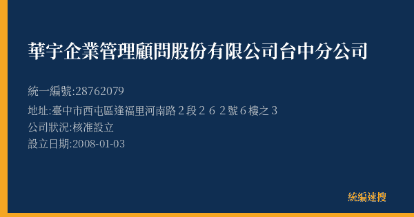 華宇企業管理顧問股份有限公司台中分公司的照片-統編 28762079(臺中市) 公司登記資料與營業項目詳細圖表