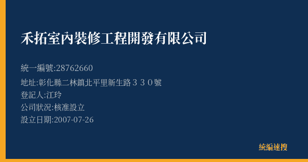 禾拓室內裝修工程開發有限公司的照片-統編 28762660(彰化縣) 公司登記資料與營業項目詳細圖表
