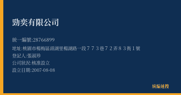 勁奕有限公司的照片-統編 28766899(桃園市) 公司登記資料與營業項目詳細圖表