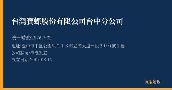 台灣寶蝶股份有限公司台中分公司的照片-統編 28767932(臺中市) 公司登記資料與營業項目詳細圖表
