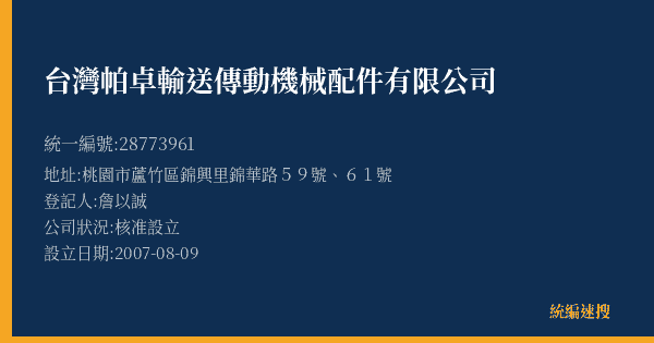 台灣帕卓輸送傳動機械配件有限公司的照片-統編 28773961(桃園市) 公司登記資料與營業項目詳細圖表