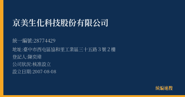 京美生化科技股份有限公司的照片-統編 28774429(臺中市) 公司登記資料與營業項目詳細圖表
