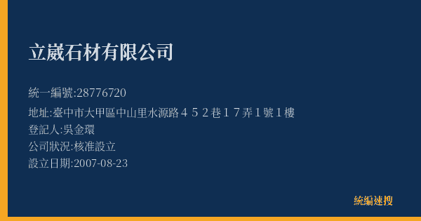 立崴石材有限公司的照片-統編 28776720(臺中市) 公司登記資料與營業項目詳細圖表