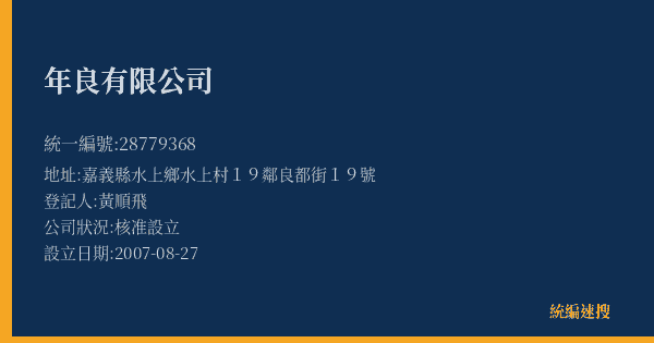 年良有限公司的照片-統編 28779368(嘉義縣) 公司登記資料與營業項目詳細圖表