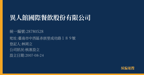 異人館國際餐飲股份有限公司的照片-統編 28780528(臺南市) 公司登記資料與營業項目詳細圖表