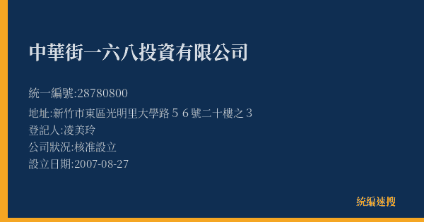 中華街一六八投資有限公司的照片-統編 28780800(新竹市) 公司登記資料與營業項目詳細圖表