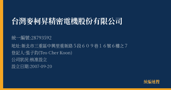 台灣麥柯昇精密電機股份有限公司的照片-統編 28793592(新北市) 公司登記資料與營業項目詳細圖表