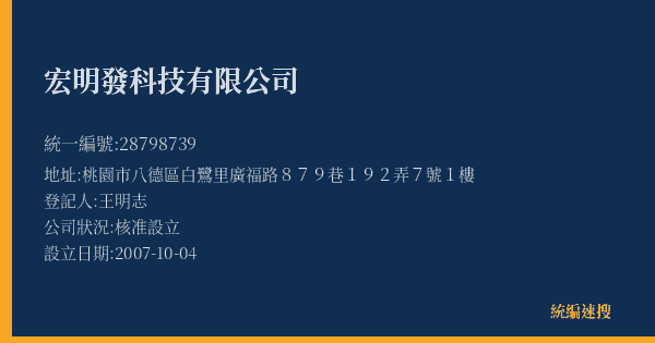 宏明發科技有限公司的照片-統編 28798739(桃園市) 公司登記資料與營業項目詳細圖表