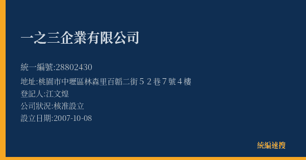 一之三企業有限公司的照片-統編 28802430(桃園市) 公司登記資料與營業項目詳細圖表