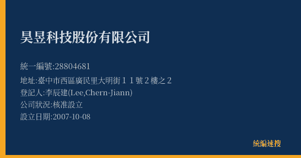 昊昱科技股份有限公司的照片-統編 28804681(臺中市) 公司登記資料與營業項目詳細圖表