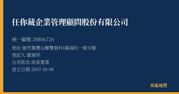 任你藏企業管理顧問股份有限公司的照片-統編 28806724(新竹縣) 公司登記資料與營業項目詳細圖表