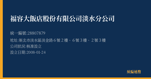 福容大飯店股份有限公司淡水分公司的照片-統編 28807879(新北市) 公司登記資料與營業項目詳細圖表