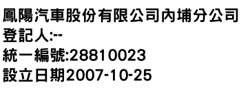 IMG-鳳陽汽車股份有限公司內埔分公司