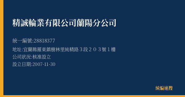 精誠輪業有限公司蘭陽分公司的照片-統編 28818377(宜蘭縣) 公司登記資料與營業項目詳細圖表