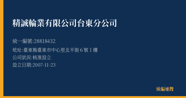 精誠輪業有限公司台東分公司的照片-統編 28818432(臺東縣) 公司登記資料與營業項目詳細圖表