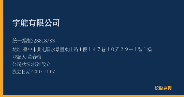 宇能有限公司的照片-統編 28818783(臺中市) 公司登記資料與營業項目詳細圖表