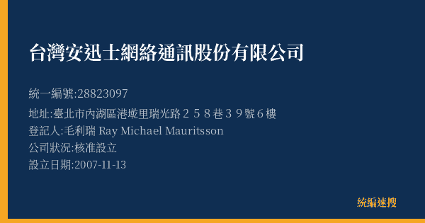 台灣安迅士網絡通訊股份有限公司的照片-統編 28823097(臺北市) 公司登記資料與營業項目詳細圖表