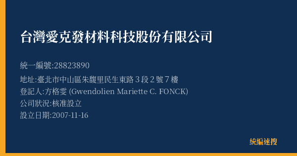 台灣愛克發材料科技股份有限公司的照片-統編 28823890(臺北市) 公司登記資料與營業項目詳細圖表