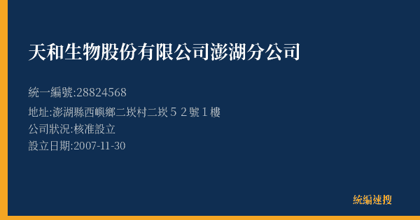 天和生物股份有限公司澎湖分公司的照片-統編 28824568(澎湖縣) 公司登記資料與營業項目詳細圖表