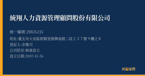 統翔人力資源管理顧問股份有限公司的照片-統編 28826215(臺北市) 公司登記資料與營業項目詳細圖表