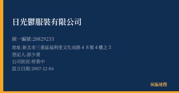 日光鬱服裝有限公司的照片-統編 28829233(新北市) 公司登記資料與營業項目詳細圖表