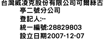 IMG-台灣威凌克股份有限公司可爾絲古亭二號分公司