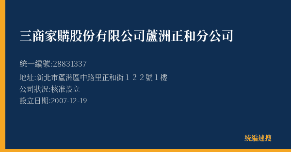 三商家購股份有限公司蘆洲正和分公司的照片-統編 28831337(新北市) 公司登記資料與營業項目詳細圖表