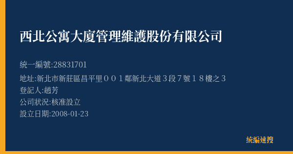 西北公寓大廈管理維護股份有限公司的照片-統編 28831701(新北市) 公司登記資料與營業項目詳細圖表