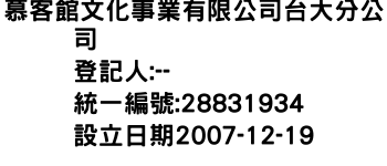 IMG-慕客館文化事業有限公司台大分公司