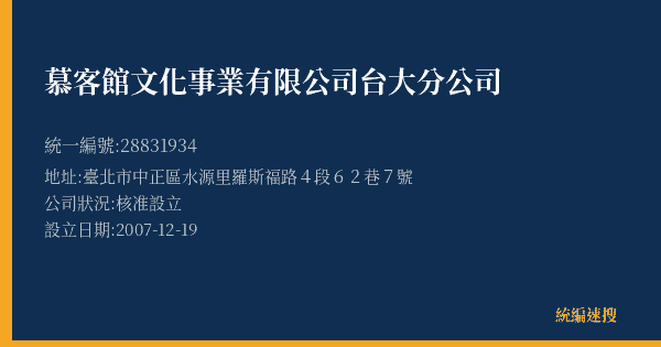 慕客館文化事業有限公司台大分公司的照片-統編 28831934(臺北市) 公司登記資料與營業項目詳細圖表