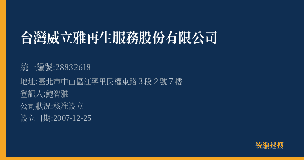 台灣威立雅再生服務股份有限公司的照片-統編 28832618(臺北市) 公司登記資料與營業項目詳細圖表