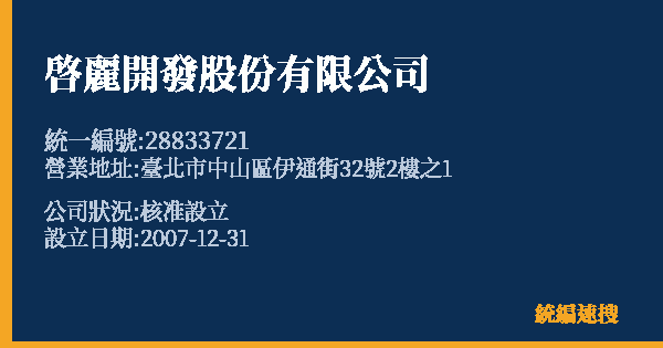 啓麗開發股份有限公司的照片-統編 28833721 公司登記資料與營業項目詳細圖表