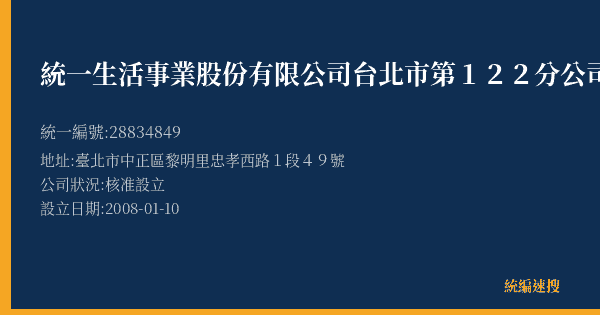 統一生活事業股份有限公司台北市第122分公司的照片-統編 28834849(臺北市) 公司登記資料與營業項目詳細圖表