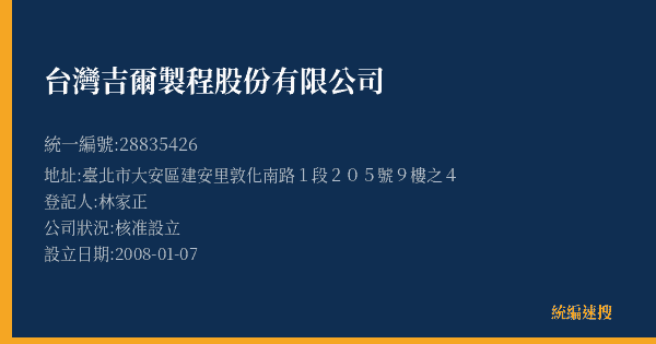 台灣吉爾製程股份有限公司的照片-統編 28835426(臺北市) 公司登記資料與營業項目詳細圖表